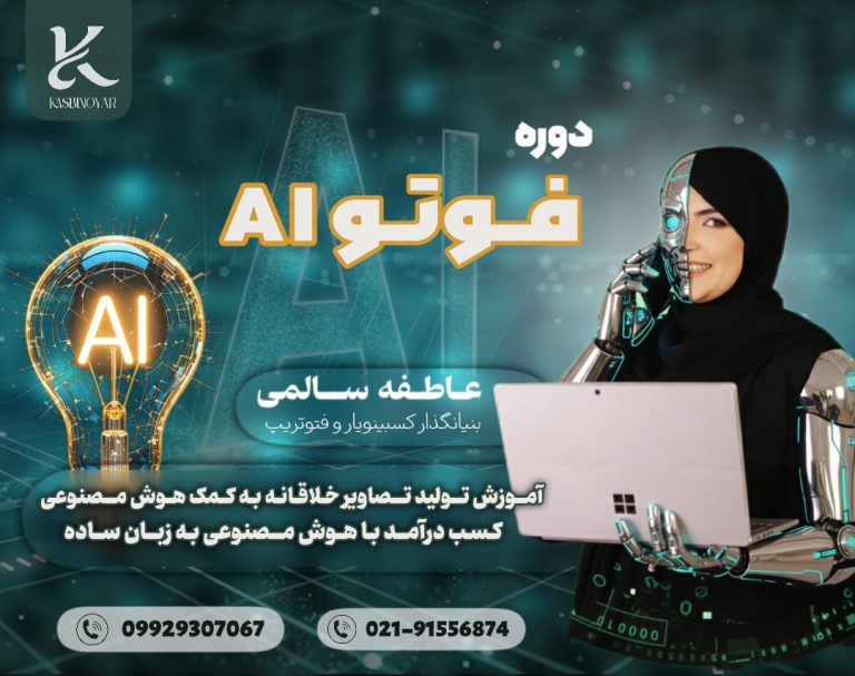 دوره جامع «فوتو AI»